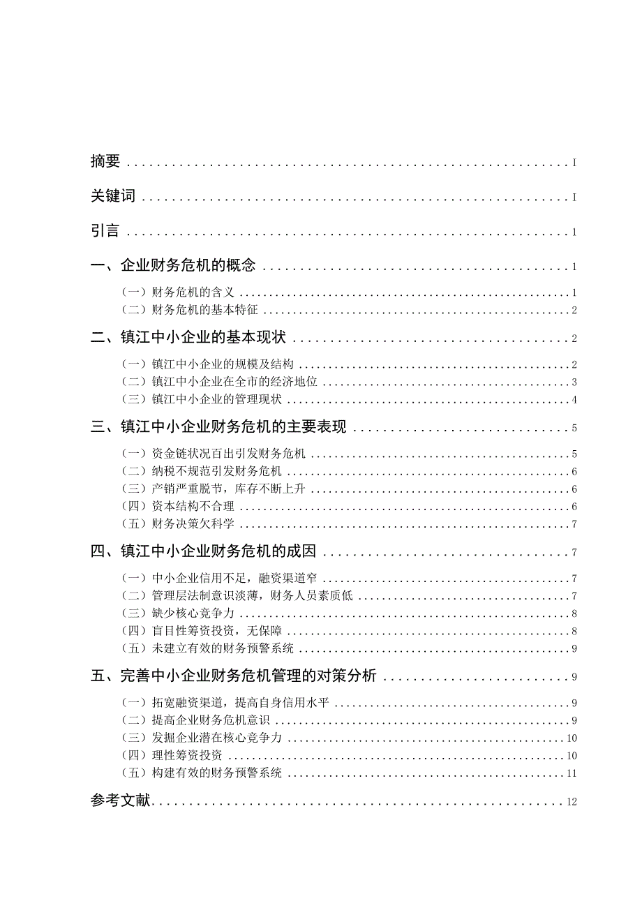 镇江中小企业财务危机的成因及对策分析.docx_第1页