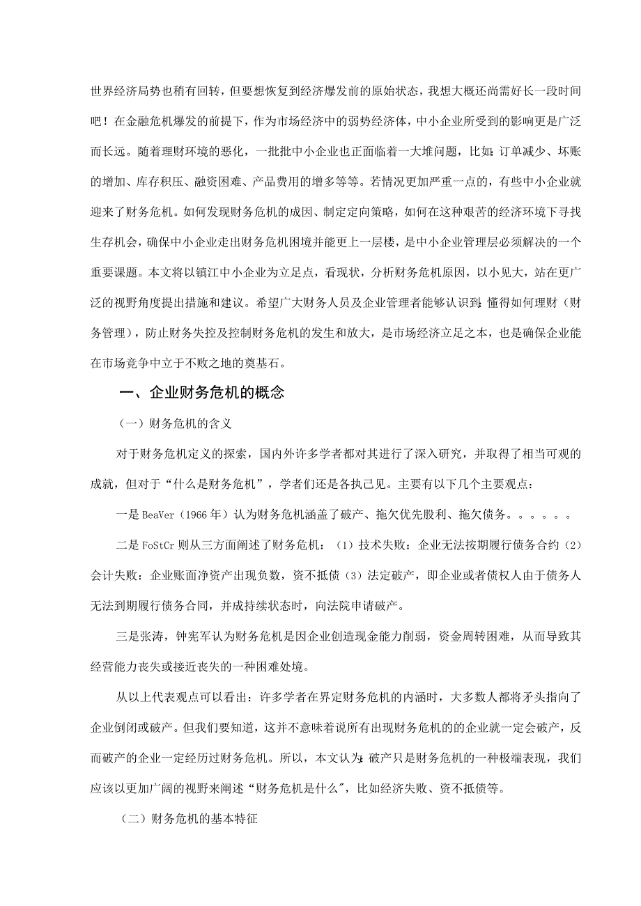 镇江中小企业财务危机的成因及对策分析.docx_第3页