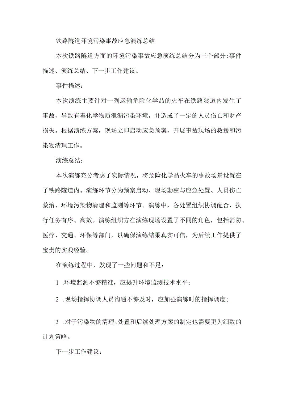 铁路隧道环境污染事故应急演练总结.docx_第1页