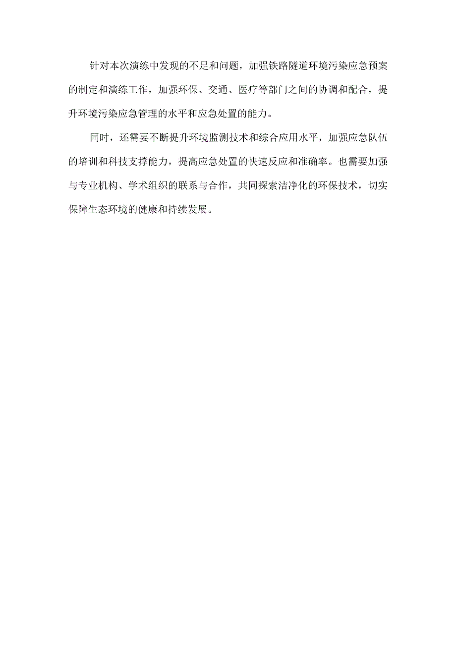 铁路隧道环境污染事故应急演练总结.docx_第2页