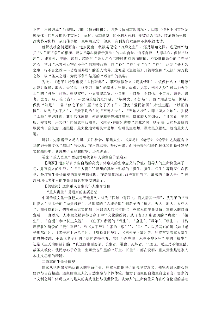 道家彰显人的价值与意义附道家重人贵生思想对现代老年人的生命价值启示.docx_第2页