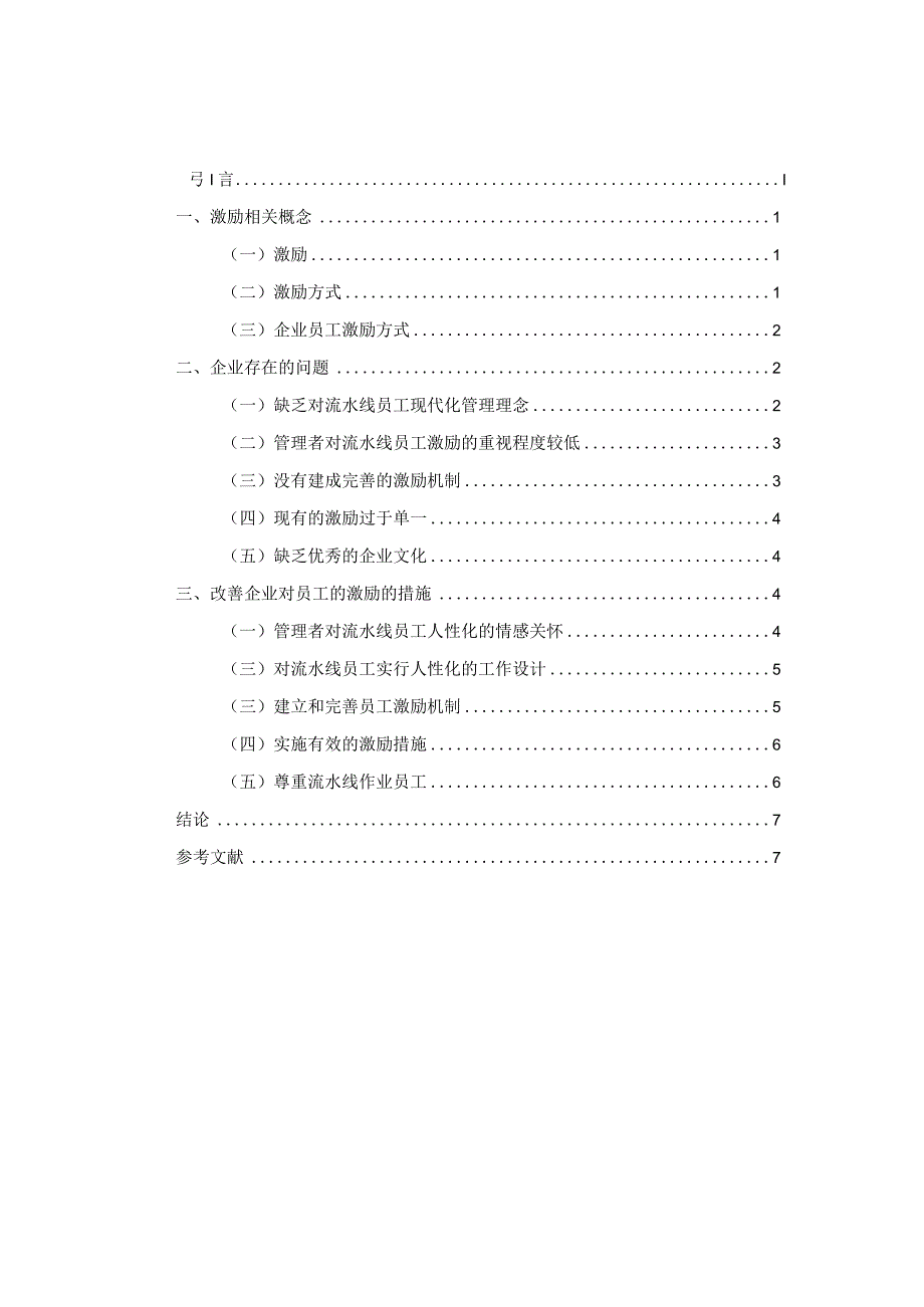 试论激励方式对推动公司良性发展的重要性.docx_第1页