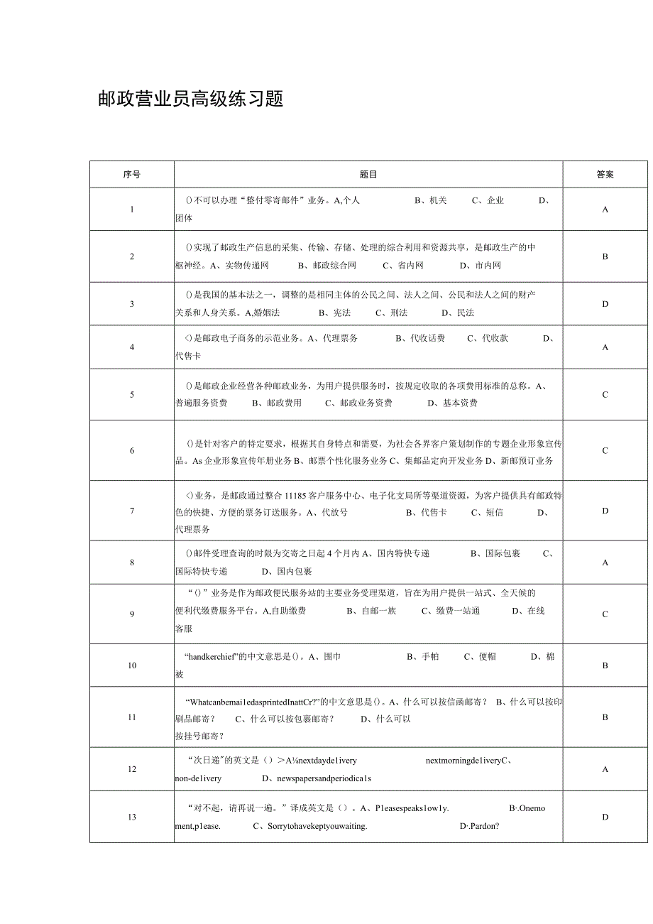 邮政营业员高级练习题.docx_第1页