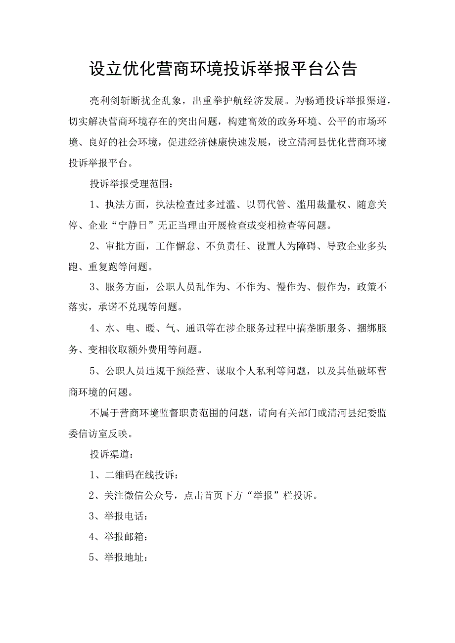 设立优化营商环境投诉举报平台公告.docx_第1页