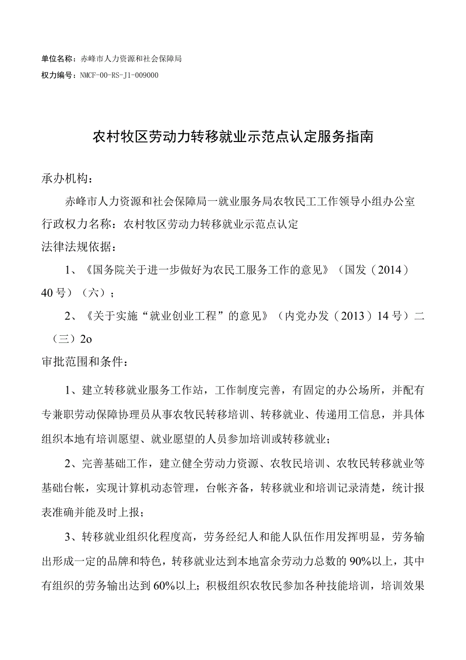 赤峰农村牧区劳动力转移就业示范点认定服务指南.docx_第1页