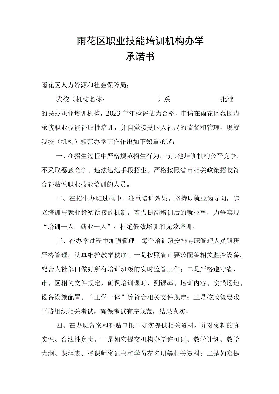 雨花区职业技能培训机构办学承诺书.docx_第1页