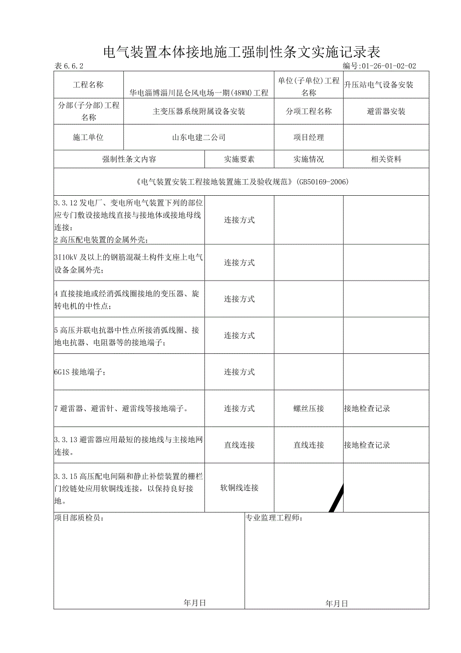 风电场电气装置本体接地施工强制性条文执行记录表.docx_第1页