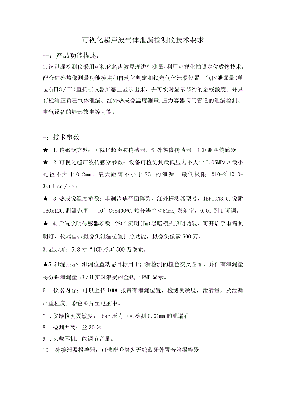 超声波气体泄漏检测仪.docx_第1页