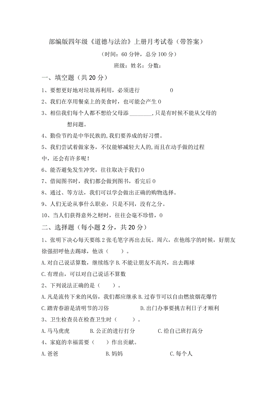 部编版四年级道德与法治上册月考试卷(带答案).docx_第1页