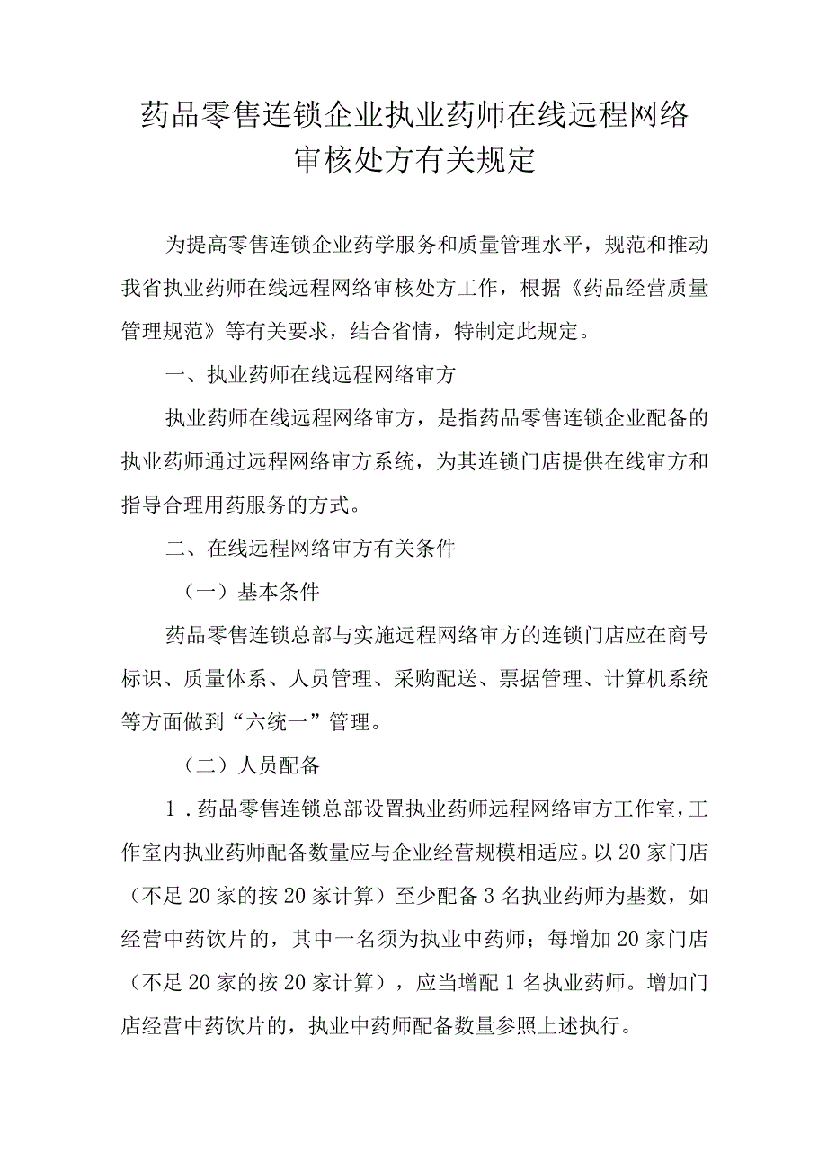 药品零售连锁企业执业药师在线远程网络审核处方有关规定.docx_第1页