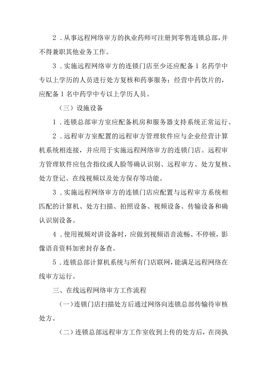 药品零售连锁企业执业药师在线远程网络审核处方有关规定.docx_第2页