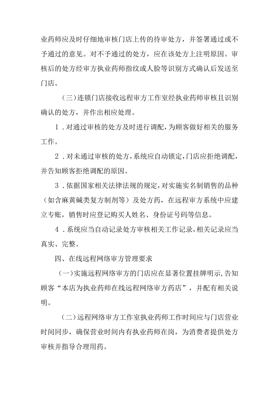 药品零售连锁企业执业药师在线远程网络审核处方有关规定.docx_第3页