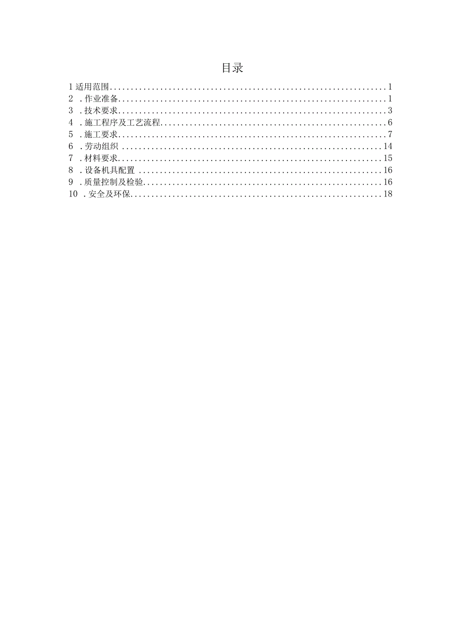 铁路路基支挡结构施工作业指导书.docx_第1页