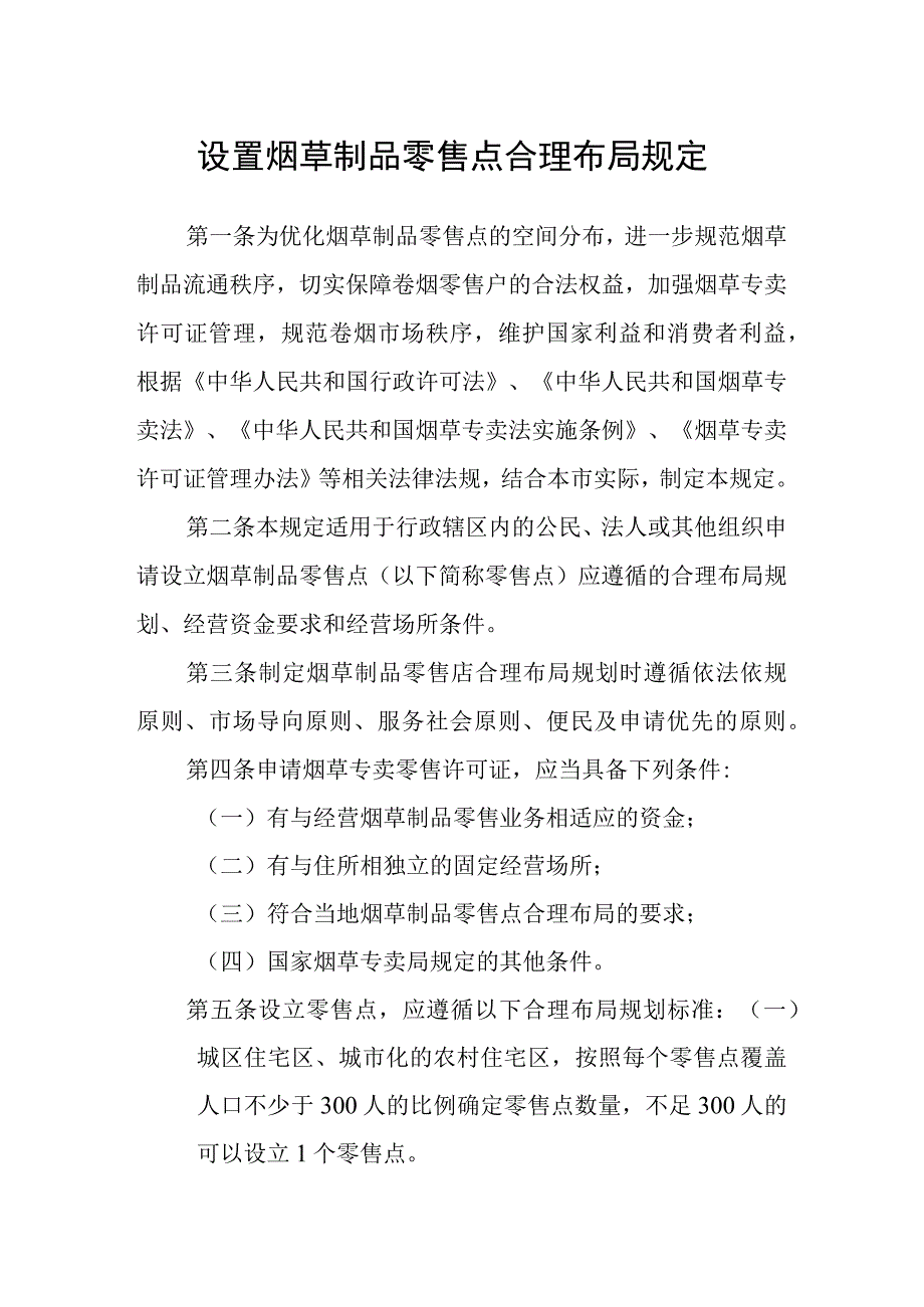 设置烟草制品零售点合理布局规定.docx_第1页