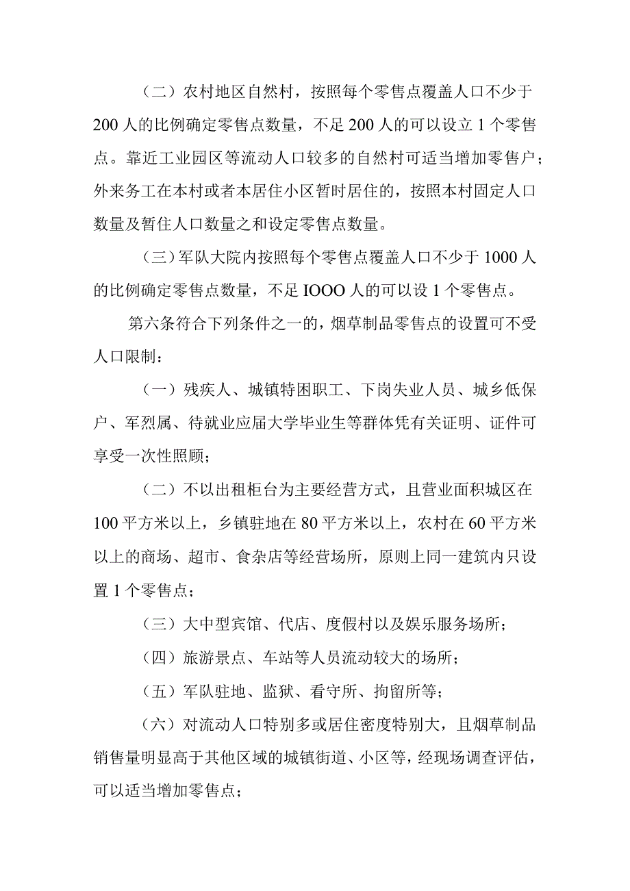 设置烟草制品零售点合理布局规定.docx_第2页