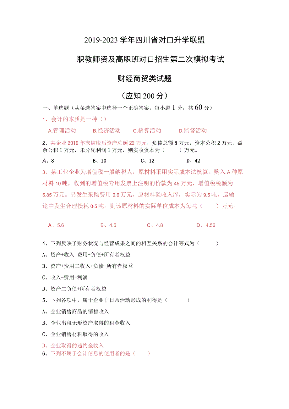 财经商贸试题20192023学年四川省对口升学联盟.docx_第1页