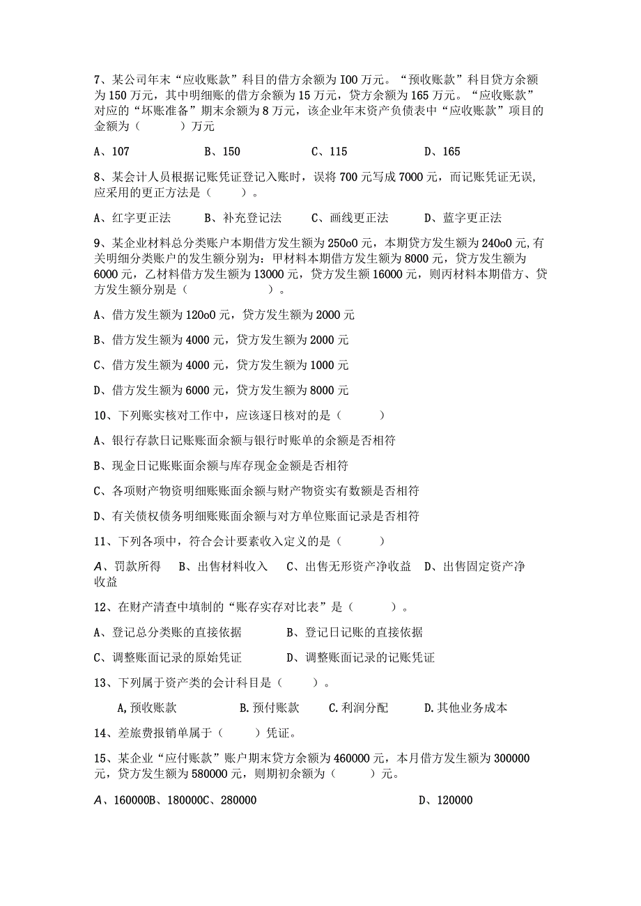 财经商贸试题20192023学年四川省对口升学联盟.docx_第2页