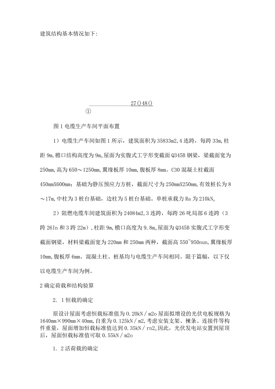 钢结构厂房屋盖安置光伏发电站的加固设计.docx_第2页