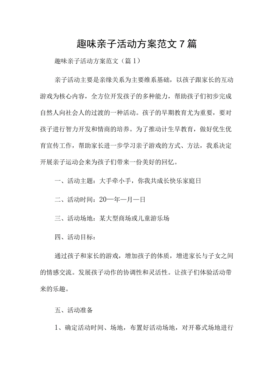 趣味亲子活动方案范文7篇.docx_第1页