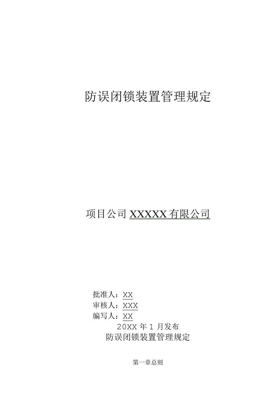 防误闭锁装置管理规定.docx_第1页