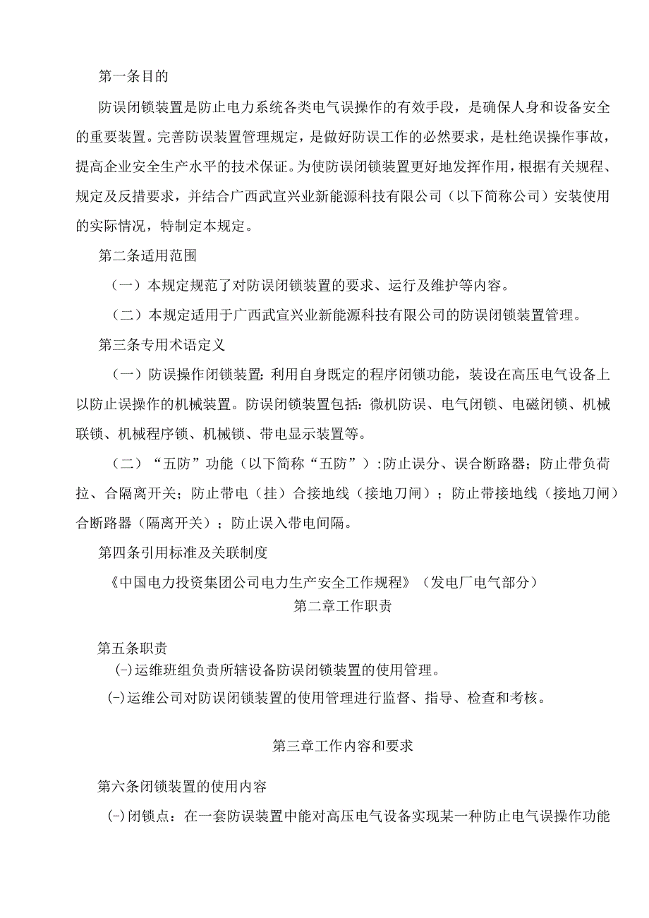 防误闭锁装置管理规定.docx_第2页