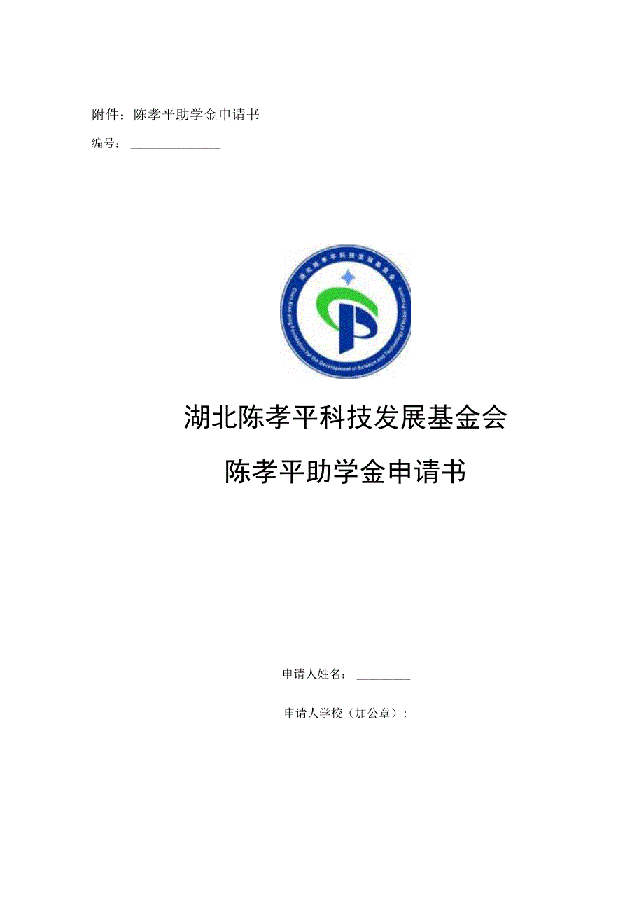 陈孝平助学金申请书湖北陈孝平科技发展基金会陈孝平助学金申请书.docx_第1页