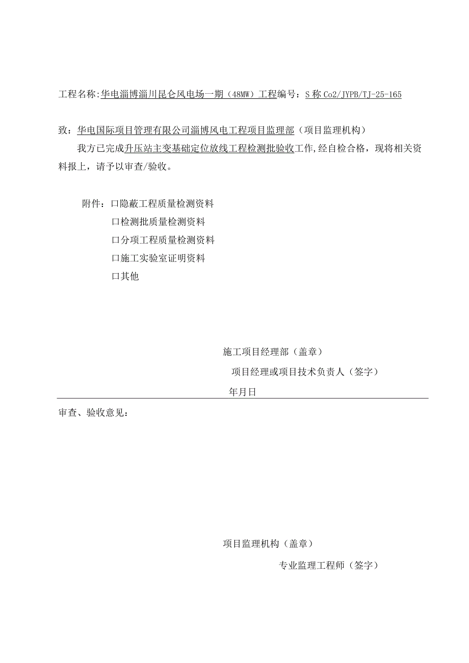 风电场表皮检验批报审表.docx_第1页