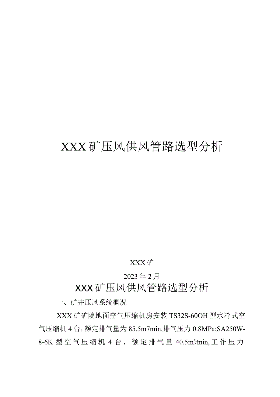 ＸＸＸ矿压风供风管路选型分析.docx_第1页