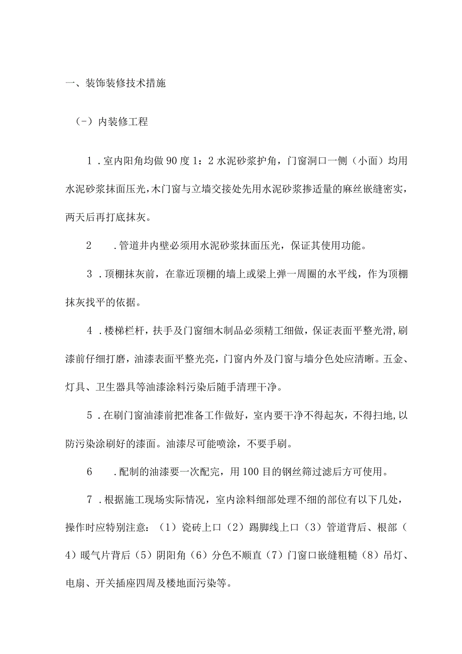 装饰装修技术措施.docx_第1页