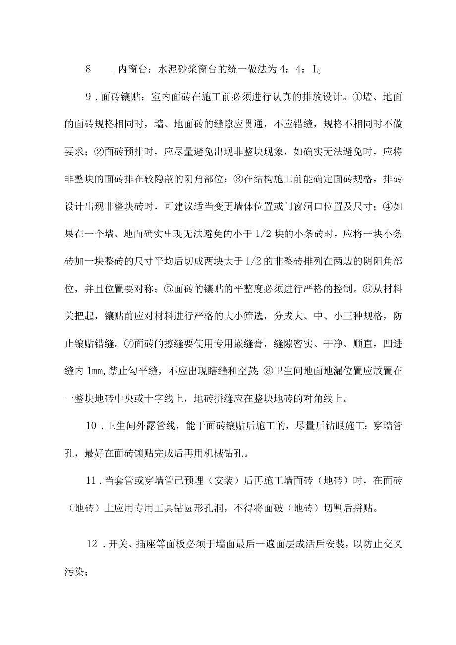 装饰装修技术措施.docx_第2页