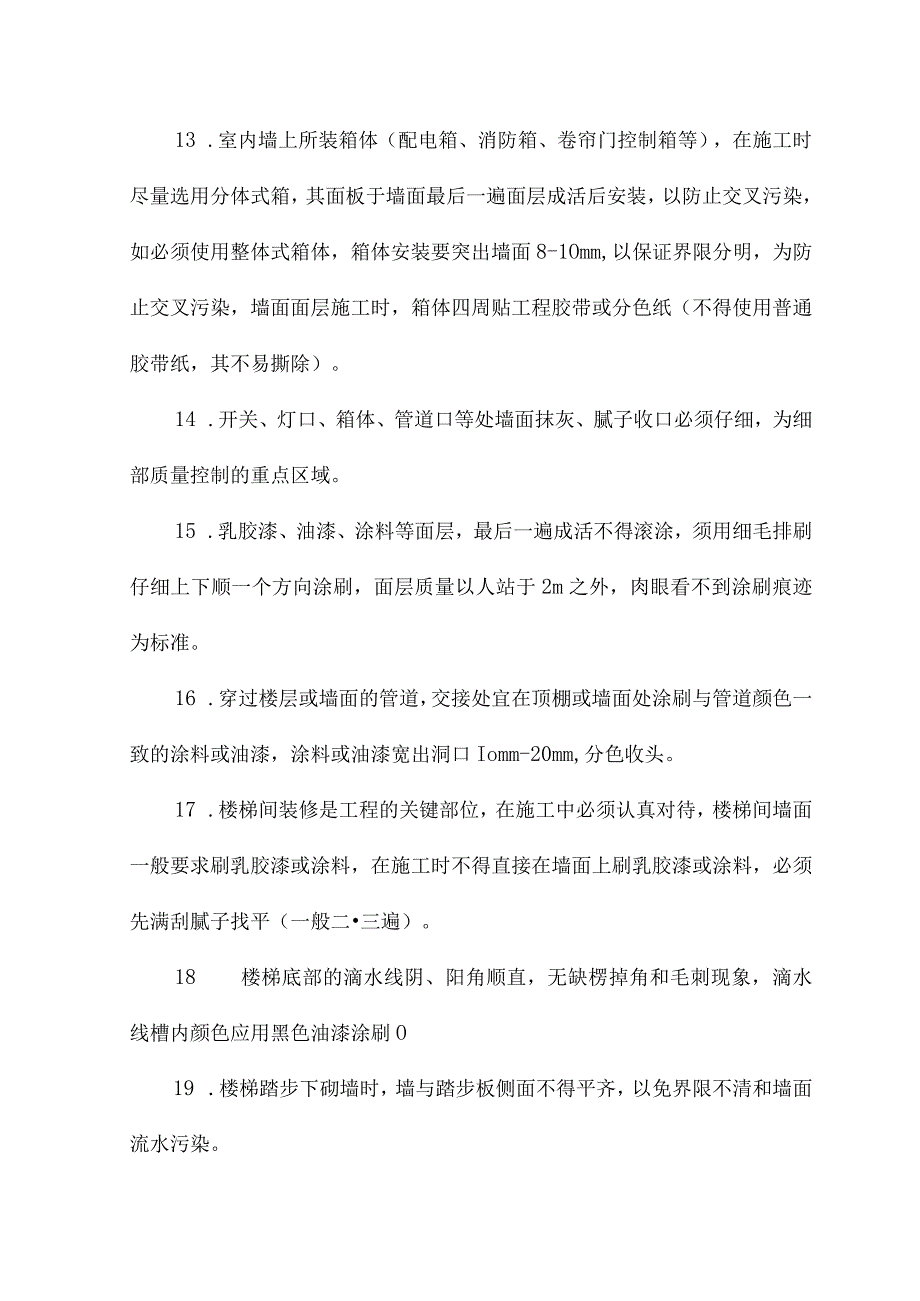 装饰装修技术措施.docx_第3页