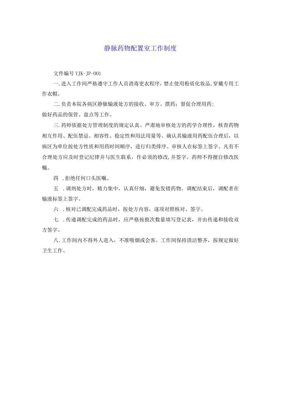 药学部静脉药物配置室工作制度.docx_第1页