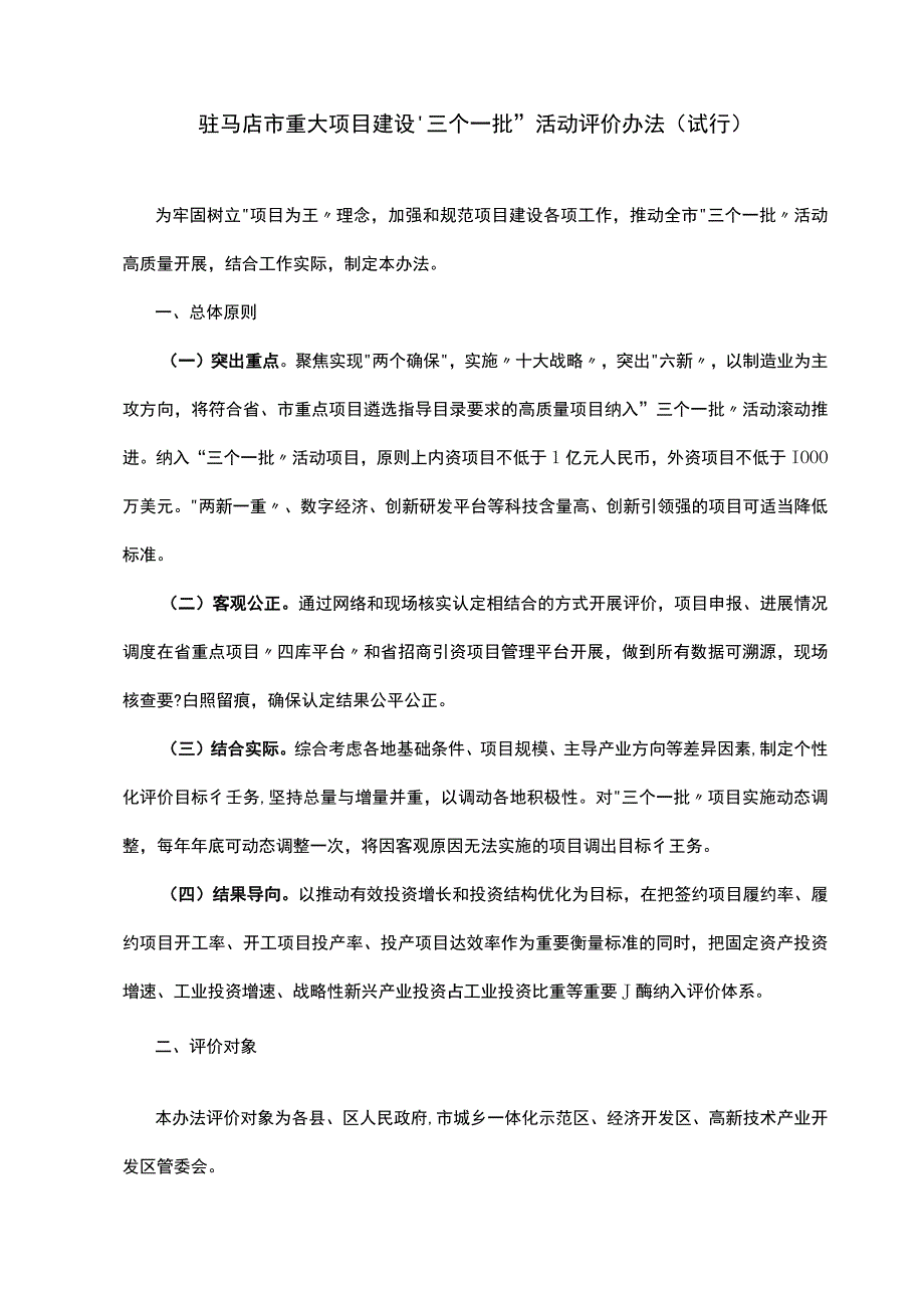 驻马店市重大项目建设三个一批活动评价办法试行.docx_第1页