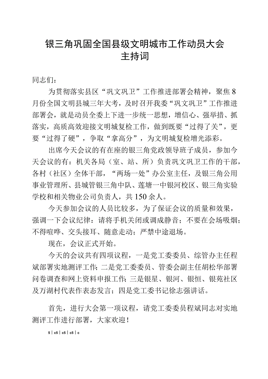 银三角巩文巩卫推进部署会主持词.docx_第1页