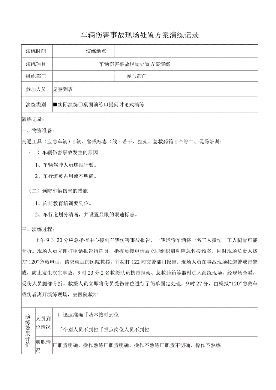 车辆伤害事故现场处置方案演练记录上半年一次下半年一次.docx_第1页