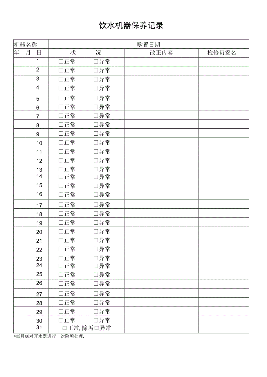 饮水机器保养记录.docx_第1页