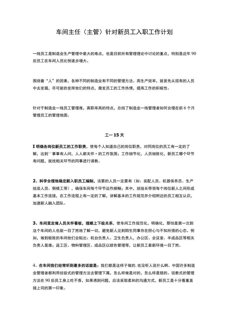 车间主任主管针对新员工入职工作计划.docx_第1页