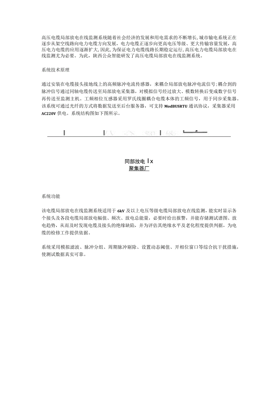 高压电缆局部放电在线监测系统.docx_第1页