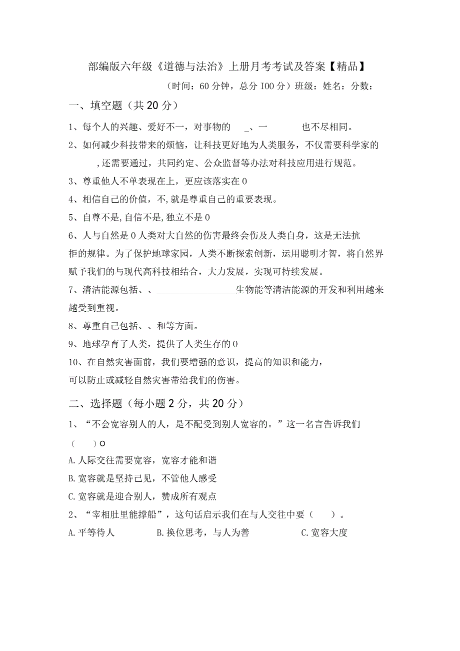 部编版六年级道德与法治上册月考考试及答案精品.docx_第1页