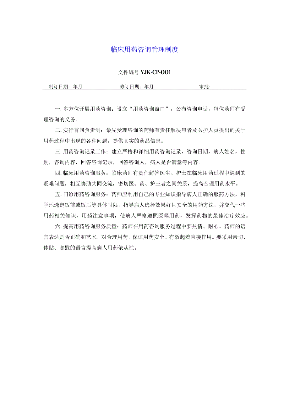 药学部临床用药咨询管理制度.docx_第1页