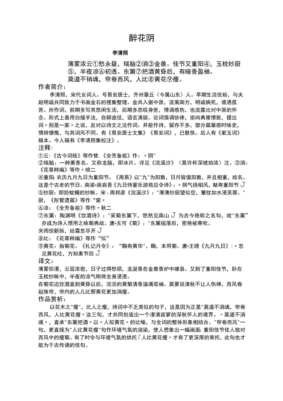 醉花阴标准版赏析.docx_第1页