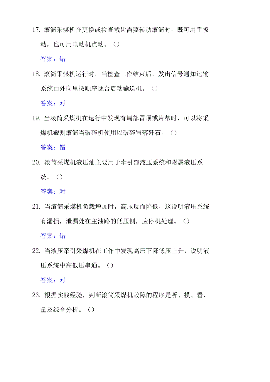 采煤机司机判断题及答案.docx_第3页