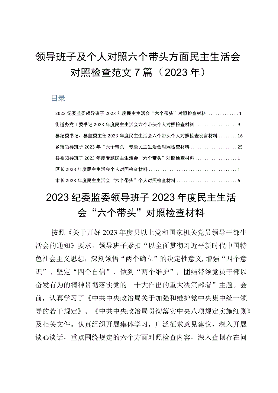 领导班子及个人对照六个带头方面民主生活会对照检查范文7篇2023年.docx_第1页