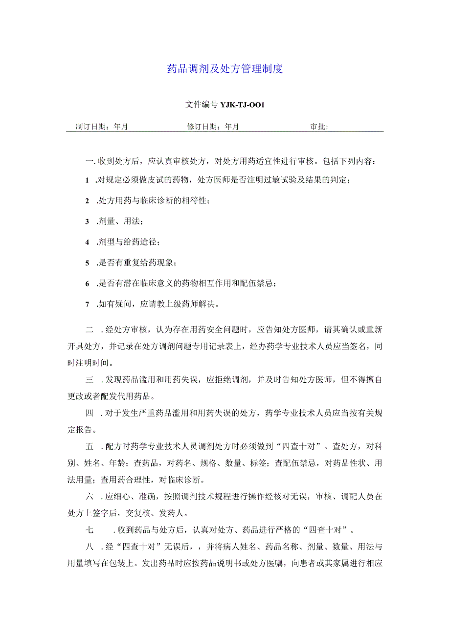 药学部药品调剂及处方管理制度住院药房.docx_第1页