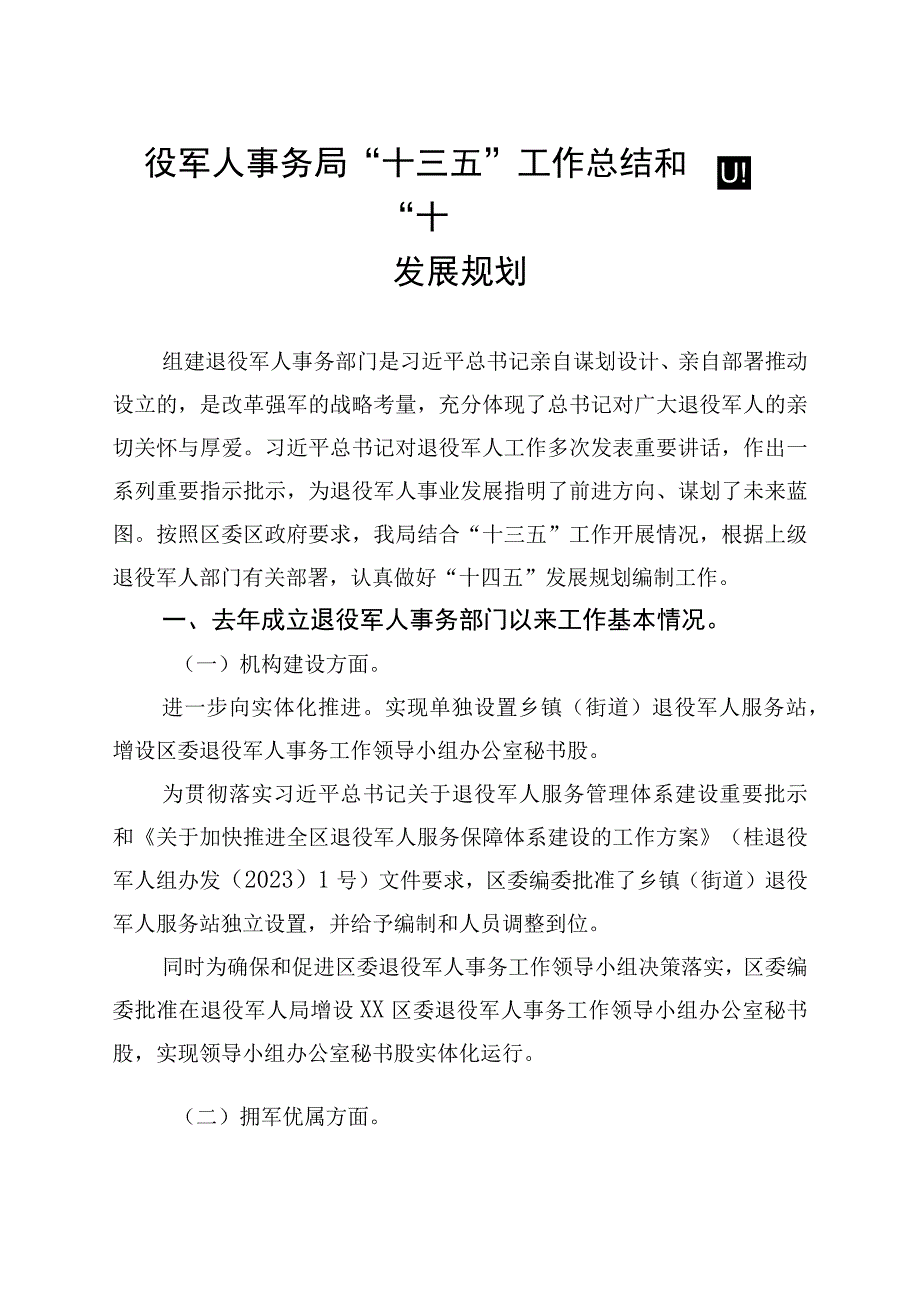 退役军人事务局十三五工作总结和十四五发展规划.docx_第1页