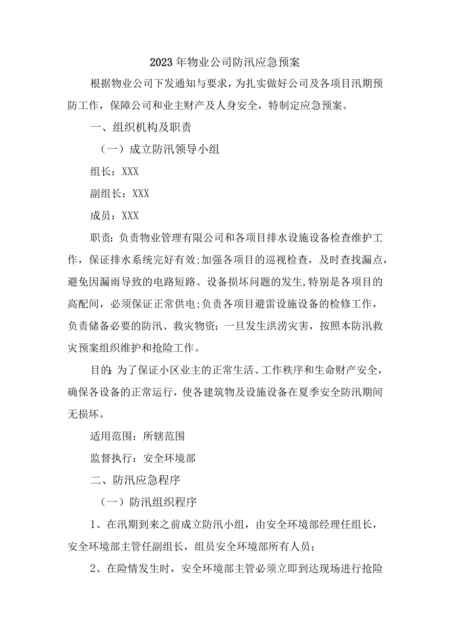 2023年办公楼物业夏季防汛应急方案演练合计3份.docx_第1页