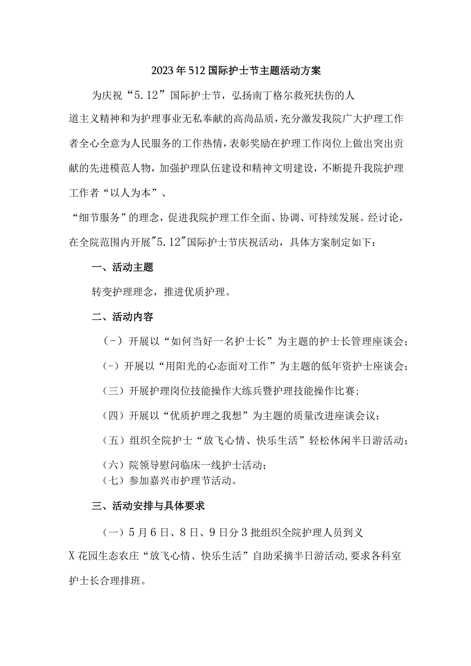 2023年城区公立医院512国际护士节主题活动方案.docx_第1页