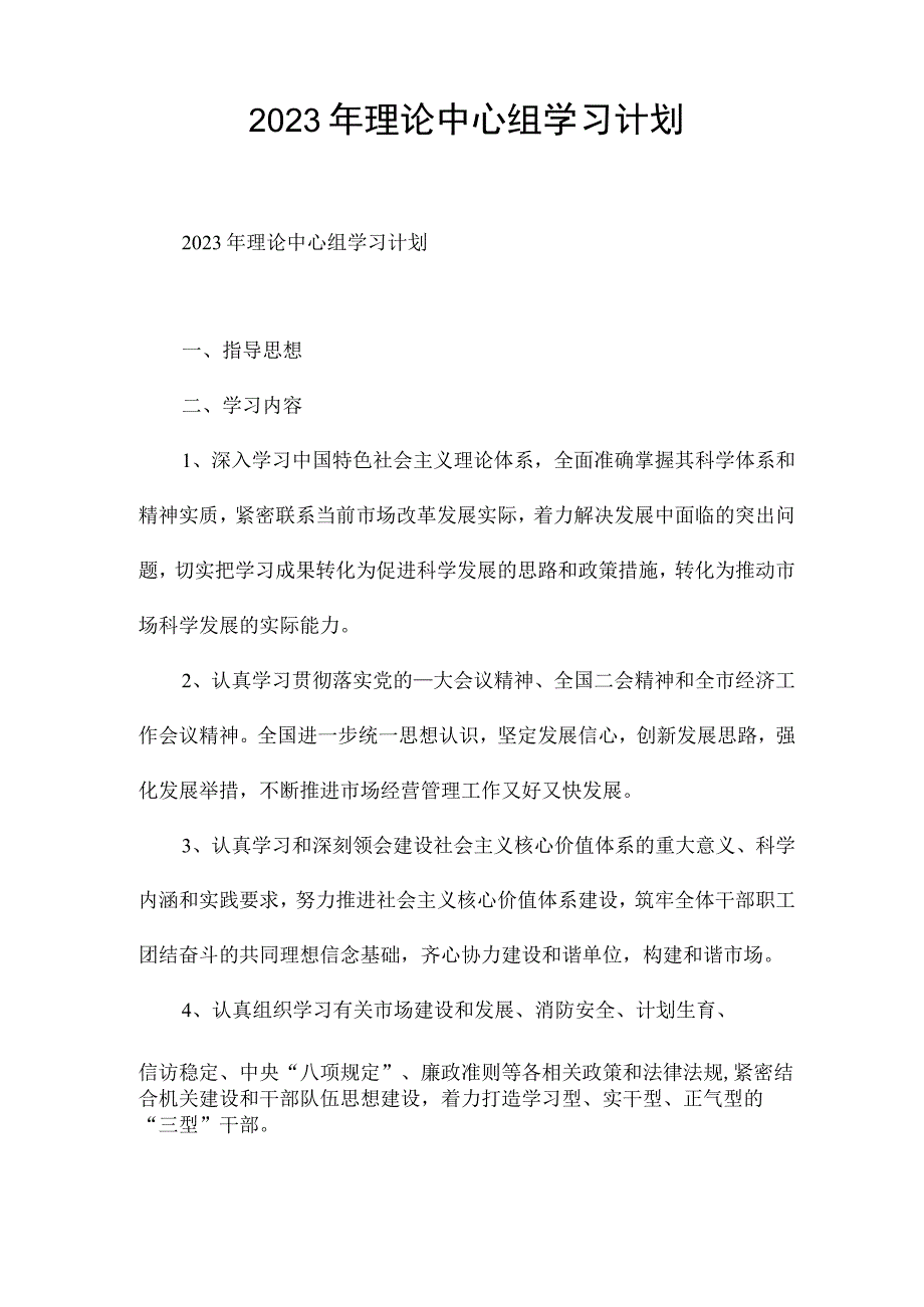 2023年理论中心组学习计划.docx_第1页