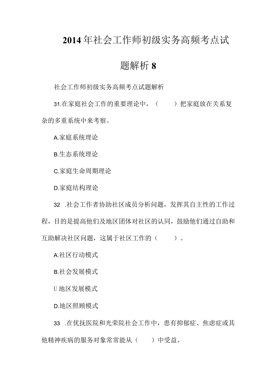 2014年社会工作师初级实务高频考点试题解析8.docx_第1页