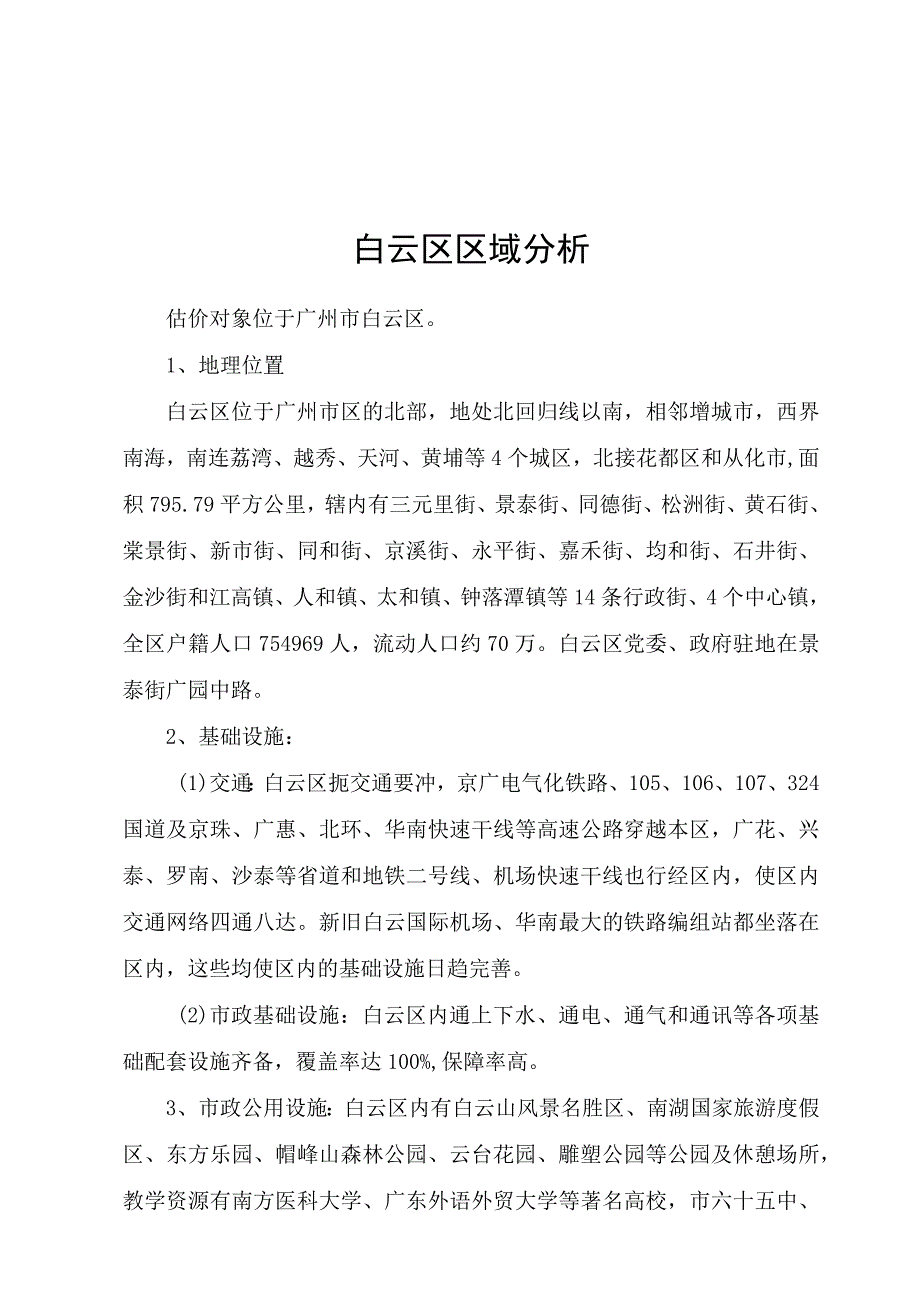 20112012广州白云区市场背景分析.docx_第1页